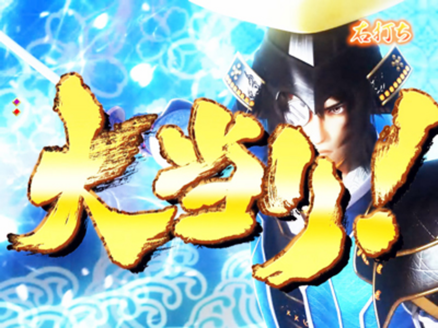 ぱちんこCR戦乱BurST! 大当り時の演出