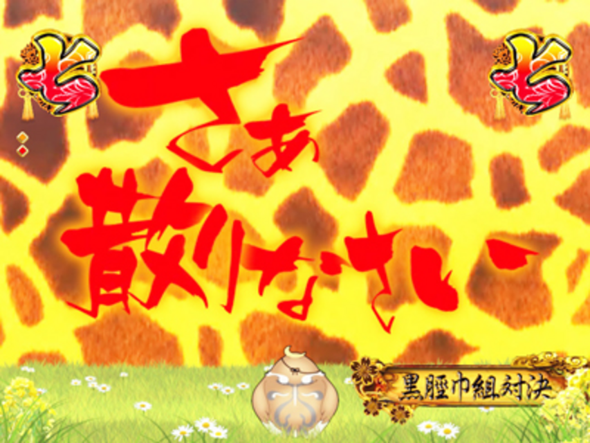 ぱちんこCR戦乱BurST! 4大チャンス演出