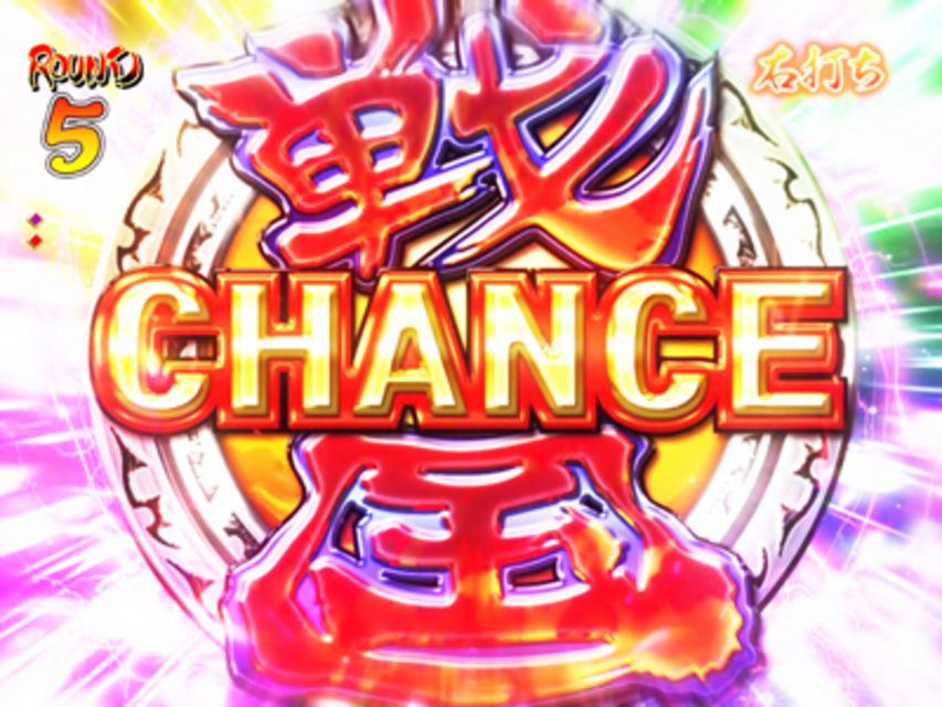 ぱちんこCR戦乱BurST! 大当り時の演出