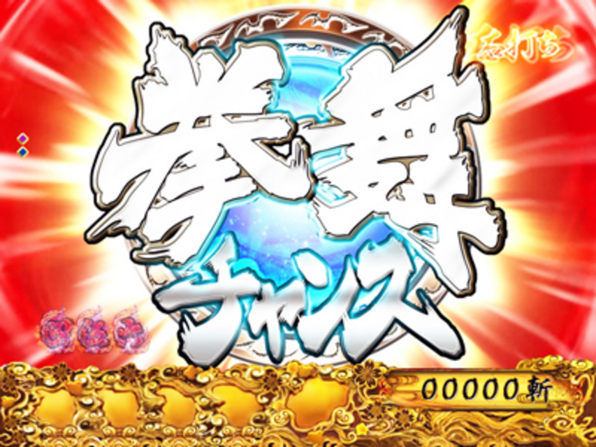 ぱちんこCR戦乱BurST! 拳舞チャンス