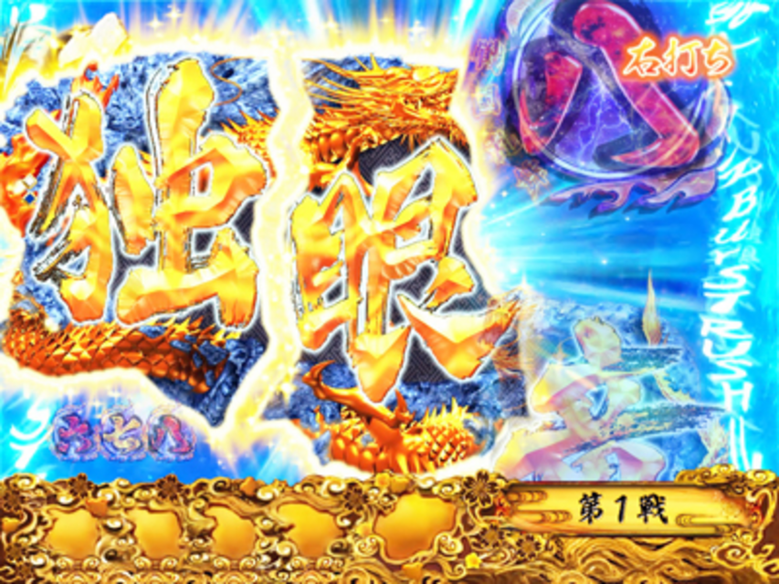 ぱちんこCR戦乱BurST! BurST RUSH