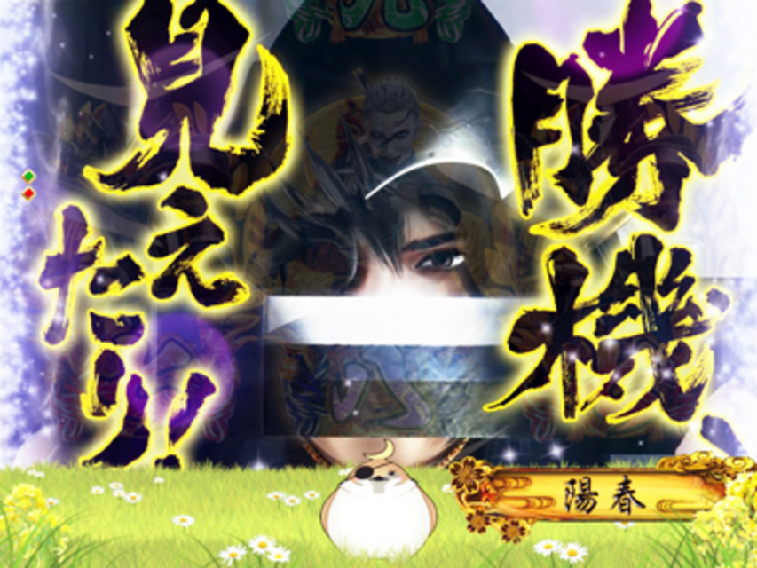 ぱちんこCR戦乱BurST! 4大チャンス演出