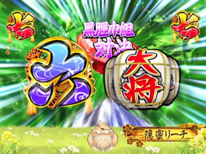 ぱちんこCR戦乱BurST! 隠密リーチ