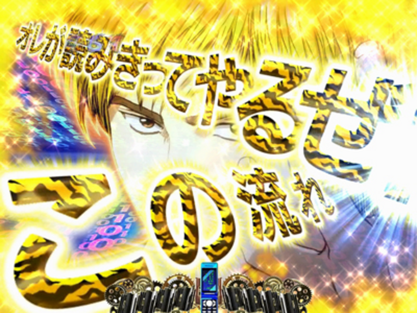 ぱちんこ CRサイコメトラーEIJI 99type 3大緊迫演出