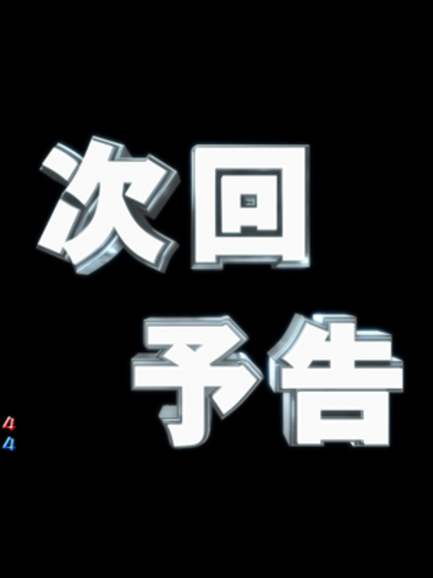 楽園ぱちんこCRおしおきピラミッ伝with丸高愛実 胸アツ演出
