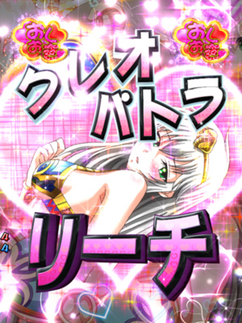 楽園ぱちんこCRおしおきピラミッ伝with丸高愛実 リーチ演出
