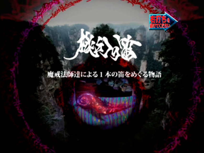 CR牙狼外伝 桃幻の笛XX･Y2 その他の予告