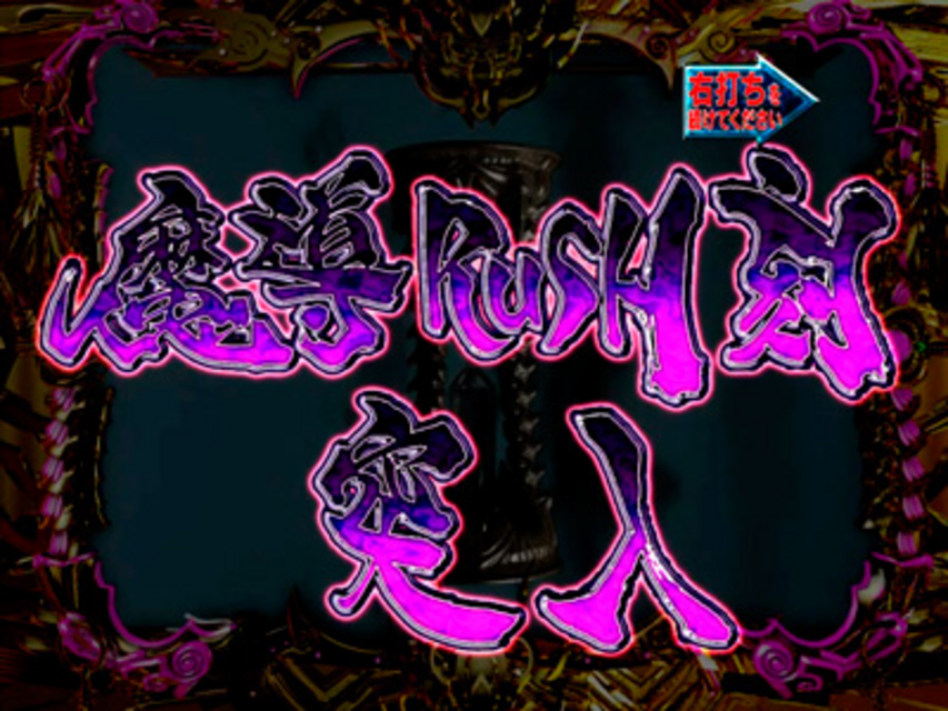 CR牙狼外伝 桃幻の笛XX･Y2 魔導RUSH刻