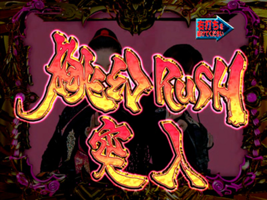 CR牙狼外伝 桃幻の笛XX･Y2 桃幻RUSH