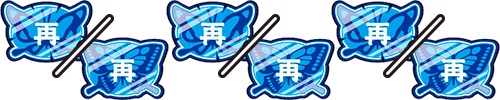リプレイ
