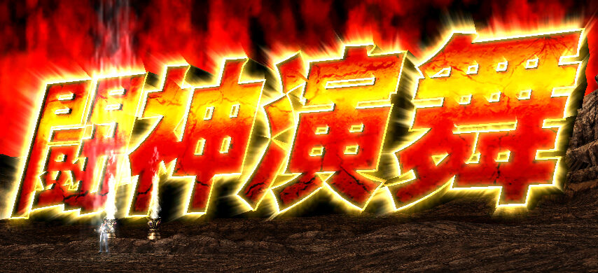 パチスロ 北斗の拳 転生の章 闘神演舞(AT)