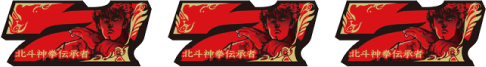 パチスロ 北斗の拳 転生の章 配当表
