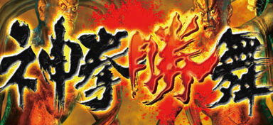 パチスロ 北斗の拳 転生の章 神拳勝舞(AT継続抽選)