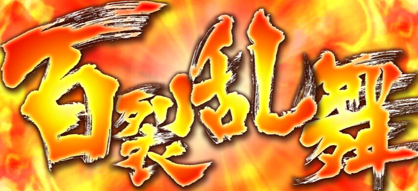 パチスロ 北斗の拳 転生の章 勝舞魂上乗せ特化ゾーン