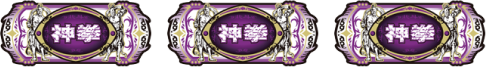 パチスロ 北斗の拳 転生の章 配当表