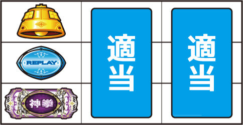 パチスロ 北斗の拳 転生の章 ▼左リール下段にBAR停止時