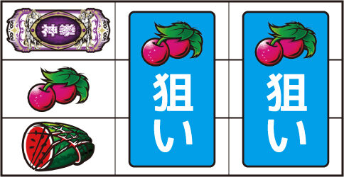 パチスロ 北斗の拳 転生の章 ▼左リール中段にチェリー停止時