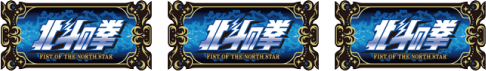 パチスロ 北斗の拳 転生の章 払い出し枚数