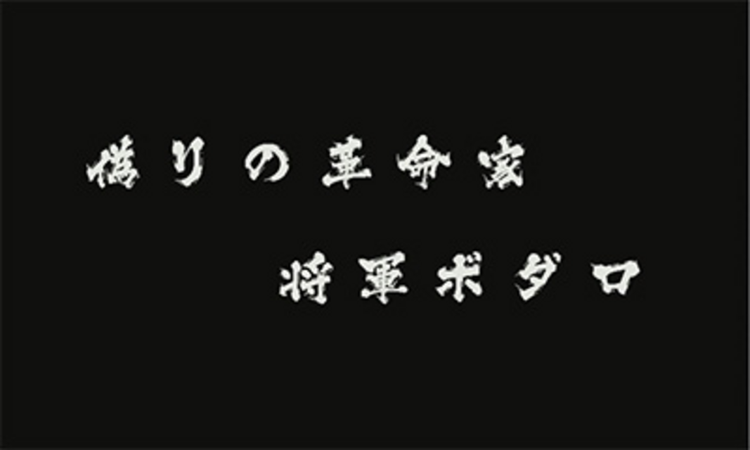 続回胴のジャンゴ ジャッジメントバトル