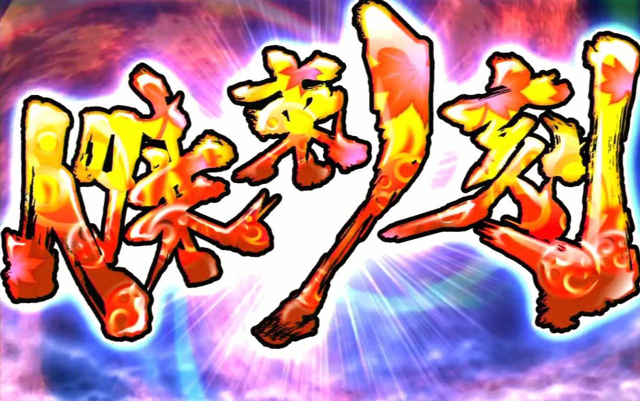 忍魂弐 ～烈火ノ章～ 上乗せ特化ゾーンについて