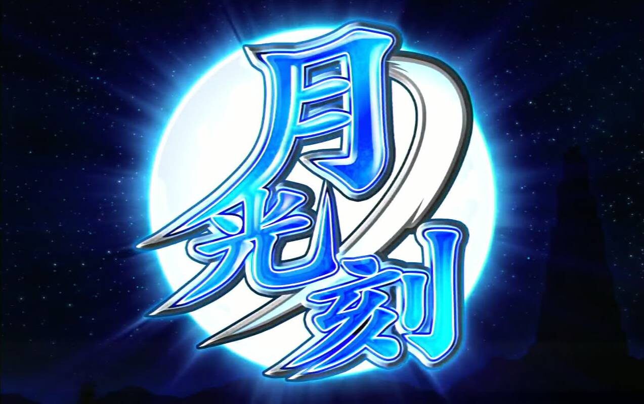 忍魂弐 ～烈火ノ章～ 月光ノ刻(ART)