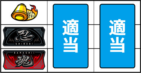 忍魂弐 ～烈火ノ章～ ▼左リール中下段に2連BAR停止時