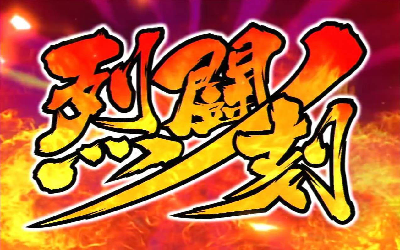 忍魂弐 ～烈火ノ章～ 上乗せ特化ゾーンについて