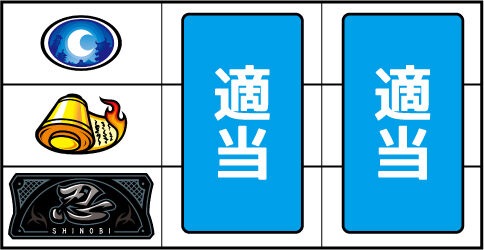 忍魂弐 ～烈火ノ章～ ▼上記以外の停止形