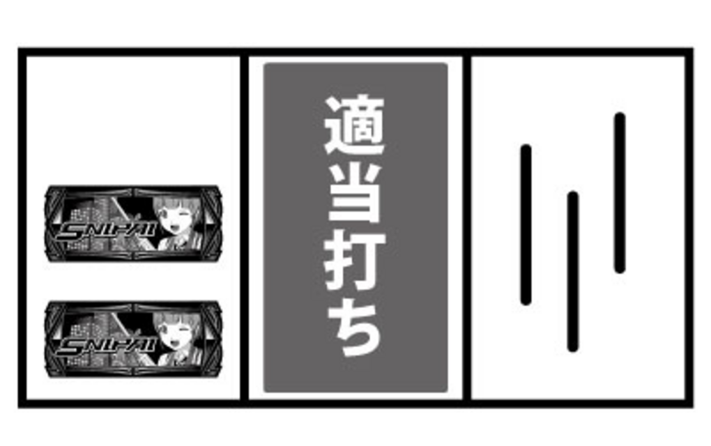 スナイパイ72 通常時の打ち方