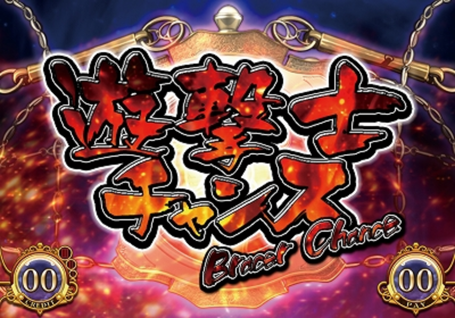 パチスロ英雄伝説空の軌跡 THE ANIMATION 遊撃士チャンス（BAR揃いチャンスゾーン）