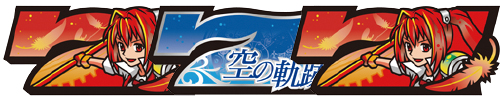 リプレイ