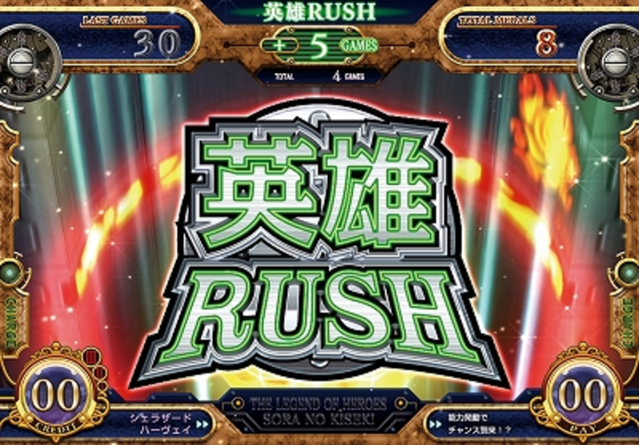 パチスロ英雄伝説空の軌跡 THE ANIMATION 英雄RUSH（上乗せ特化ゾーン）