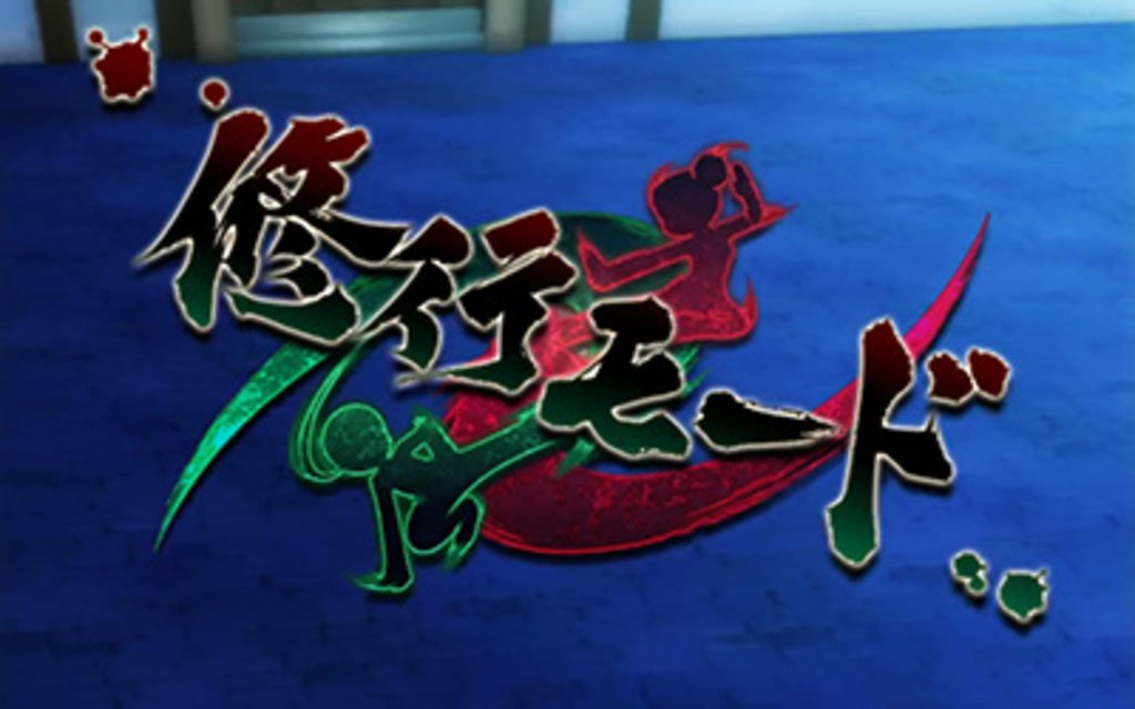 ドラゴンギャル～修羅の野望～ 修行モード