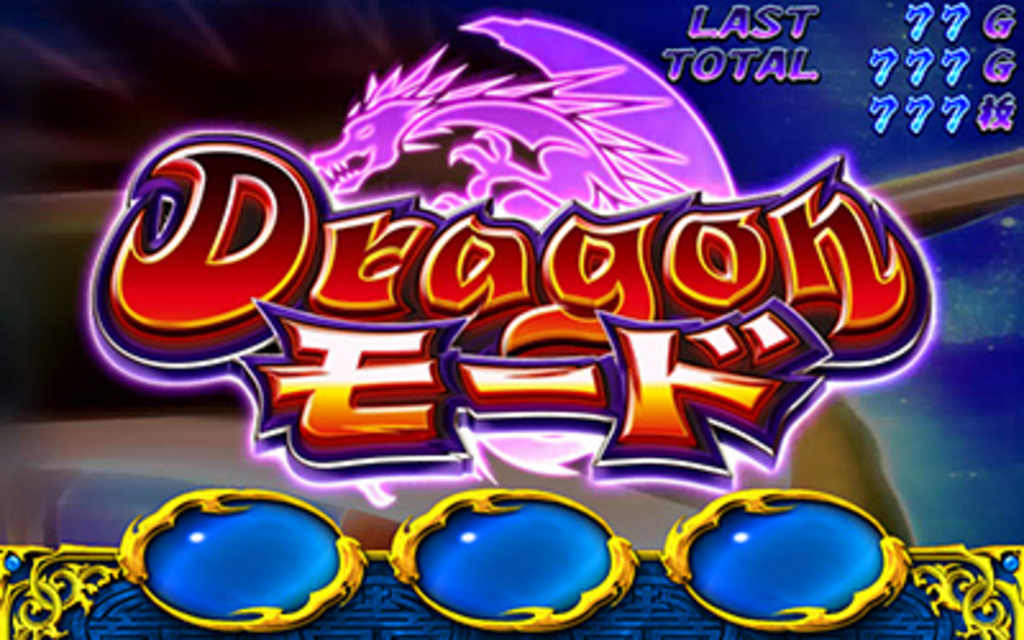 ドラゴンギャル～修羅の野望～ ドラゴンモード（上乗せ特化ゾーン）