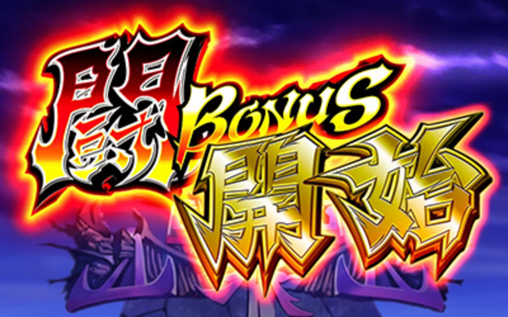 ドラゴンギャル～修羅の野望～ 闘BONUS（AT）