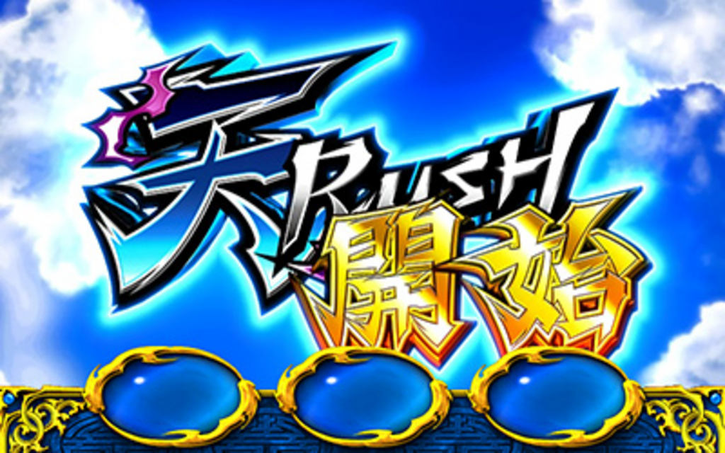 ドラゴンギャル～修羅の野望～ 天RUSH（AT）