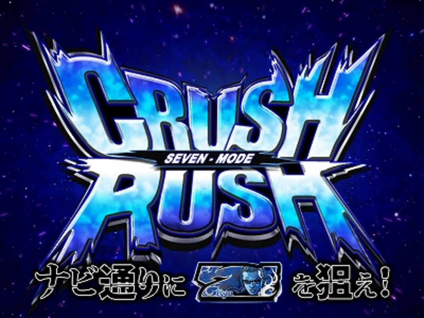 パチスロQP CRUSH RUSH（セット数上乗せゾーン）