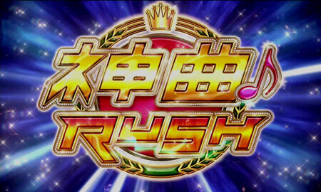 ぱちスロAKB48 神曲RUSH(ART)