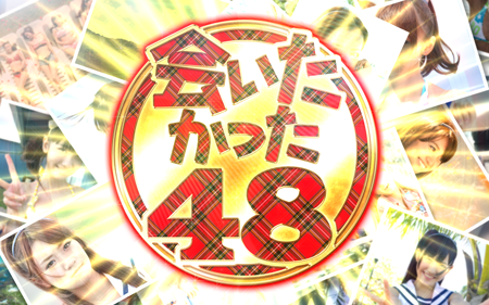 ぱちスロAKB48 ボーナスについて