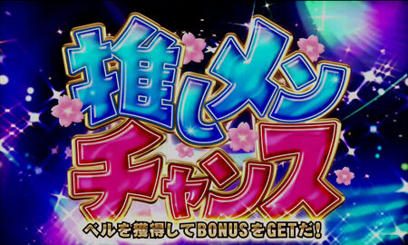 ぱちスロAKB48 推しメンチャンス(CZ)
