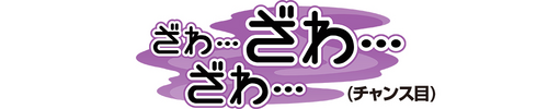 1枚orリプレイ