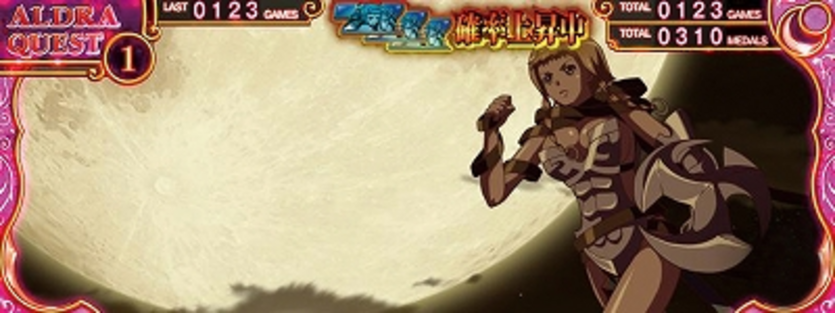 パチスロ クイーンズブレイド2 玉座を継ぐ者 アルドラクエスト（AT）