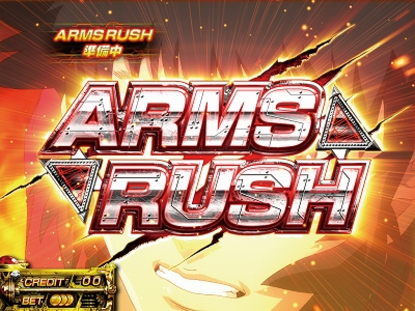 パチスロ PROJECT ARMS アームズラッシュ(ART)