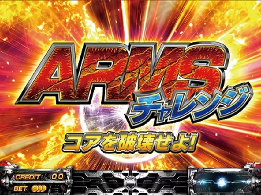 パチスロ PROJECT ARMS アームズチャレンジ(CZ)