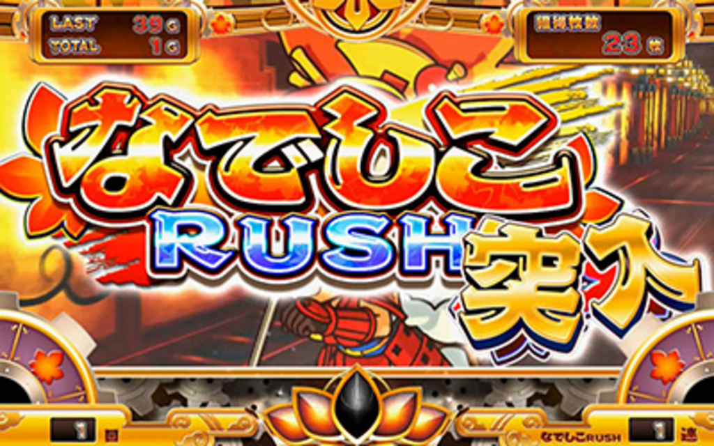 なでしこ侍 なでしこRUSH（ART）