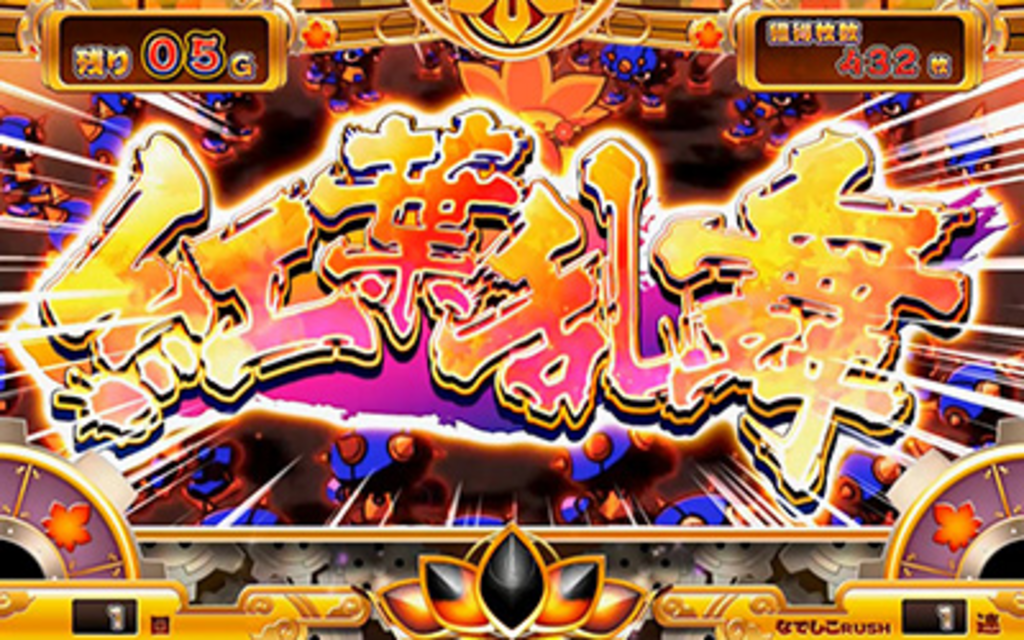 なでしこ侍 紅葉乱舞（毎ゲーム上乗せゾーン）