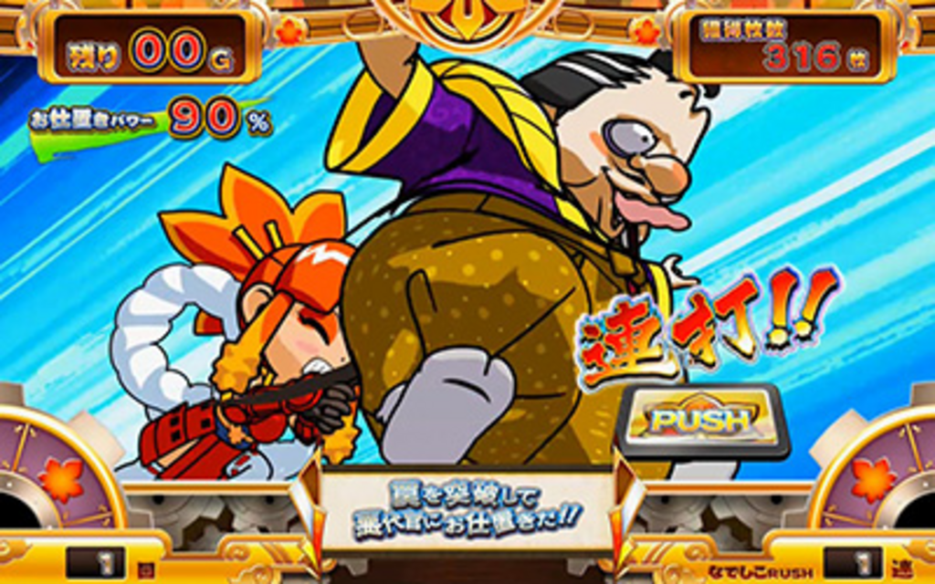 なでしこ侍 悪代官カンチョータイム（ゲーム数上乗せゾーン