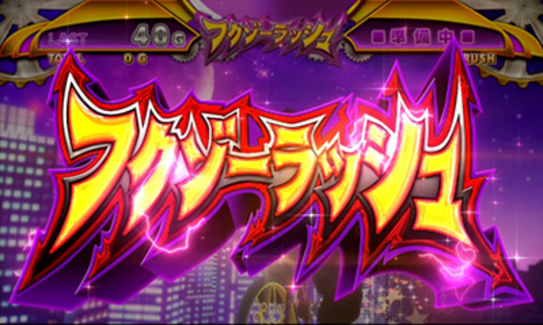 パチスロ笑ゥせぇるすまん2 フクゾーラッシュ（ART）