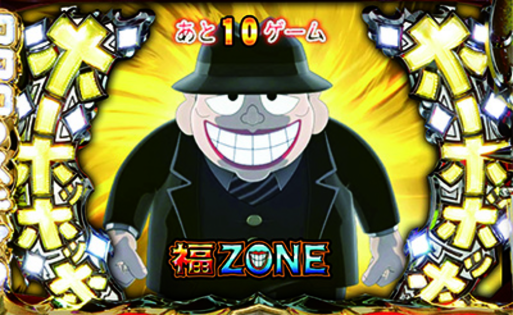 パチスロ笑ゥせぇるすまん2 福ゾーン
