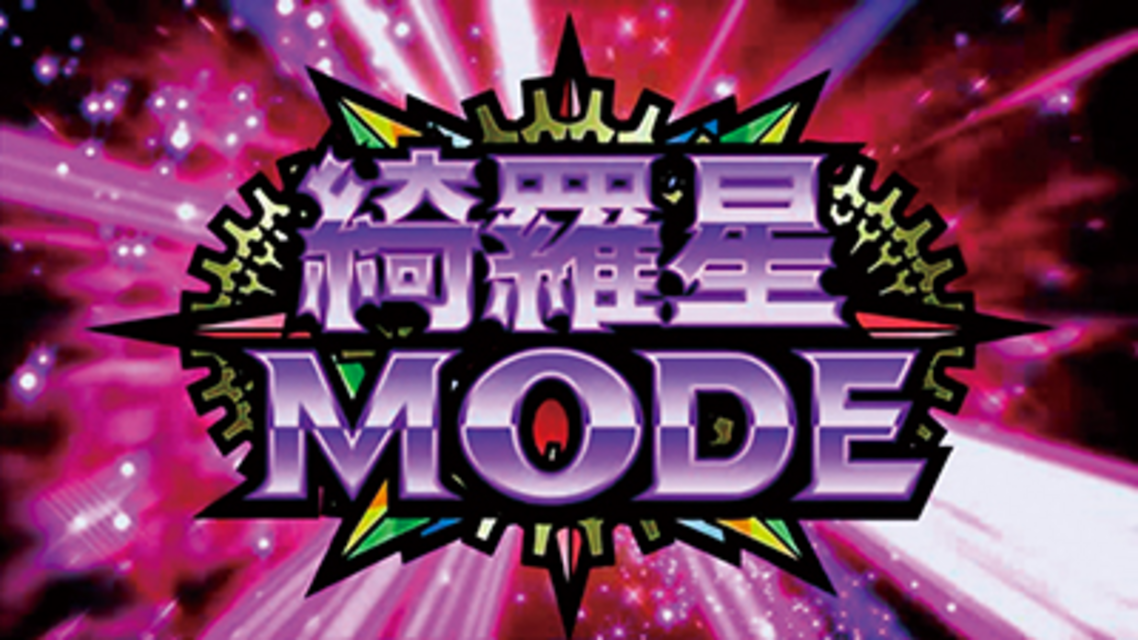 パチスロ スタードライバー 綺羅星モード